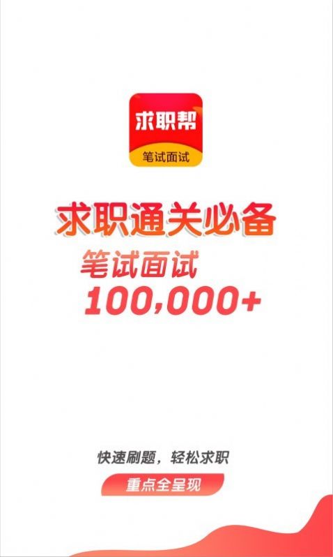 求职笔试面试帮手机版app最新下载  v1.0.0.4图2