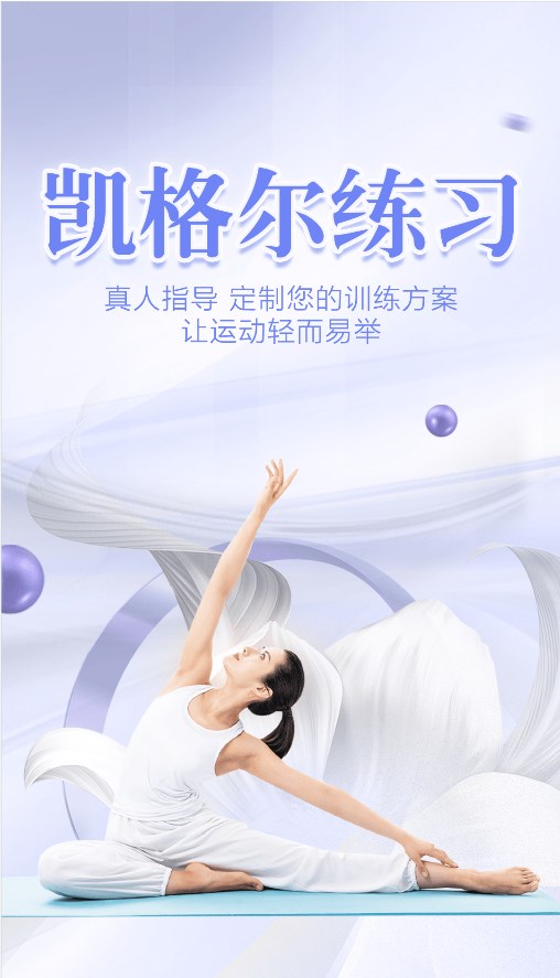 凯格尔练习app安卓版图片1