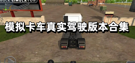 模拟卡车真实驾驶版本合集