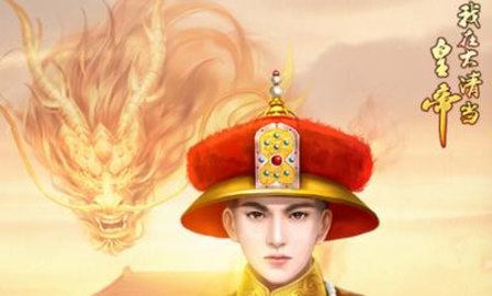 我在大清当皇帝所有版本