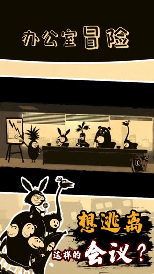 办公室冒险第四章游戏图1