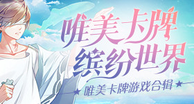 唯美卡牌游戏合集