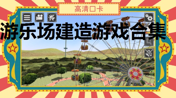 游乐场建造游戏合集