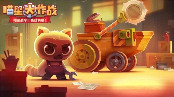 喵星人大作战正版最新版下载 v1.9.1图2