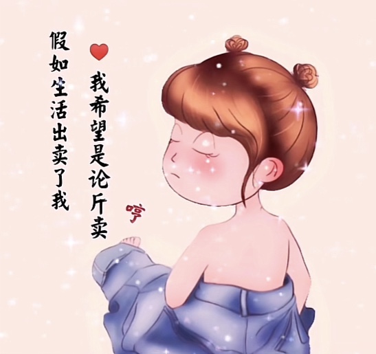 假如生活出卖了我,我希望是论斤卖图片图2