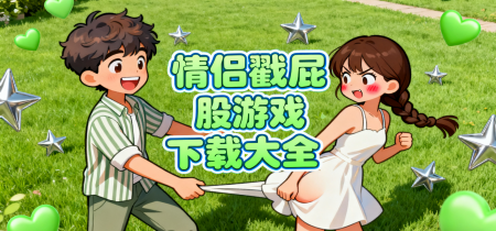 情侣戳屁股游戏下载大全