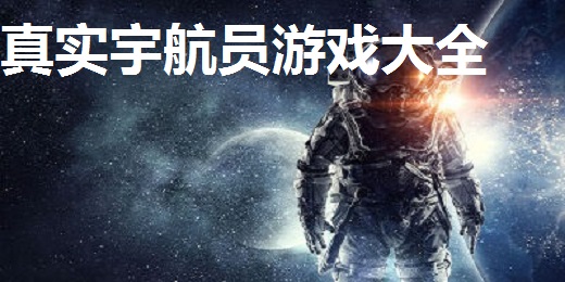 真实宇航员游戏大全