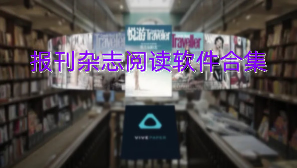 报刊杂志阅读软件合集