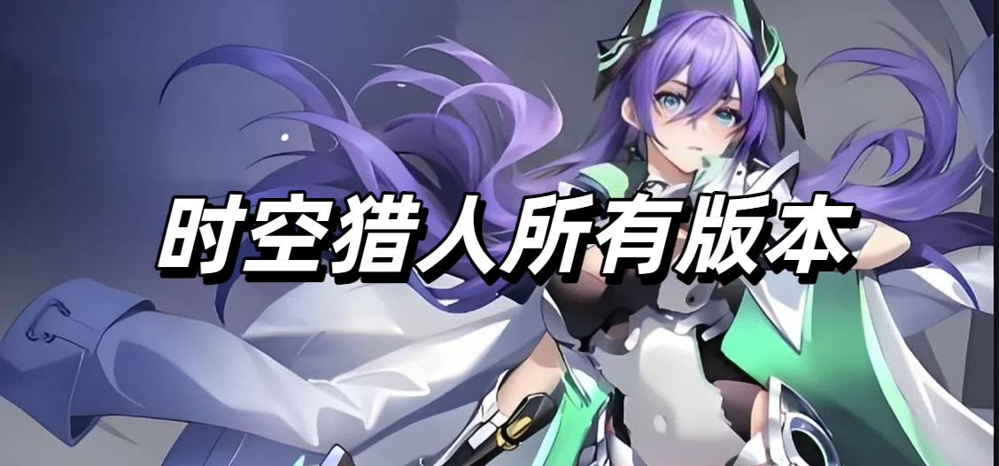 时空猎人所有版本
