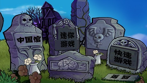 植物大战僵尸中国馆菜单版图5