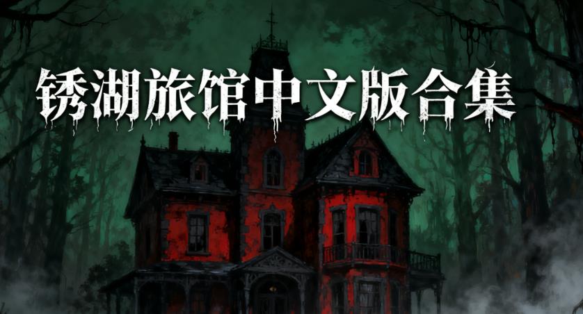 锈湖旅馆中文版合集