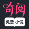 奇阅免费阅读小说最新版