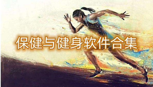 保健与健身软件合集