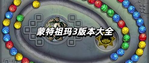 蒙特祖玛3版本大全
