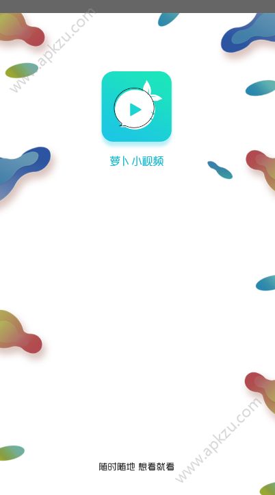 萝卜小视频ios图1