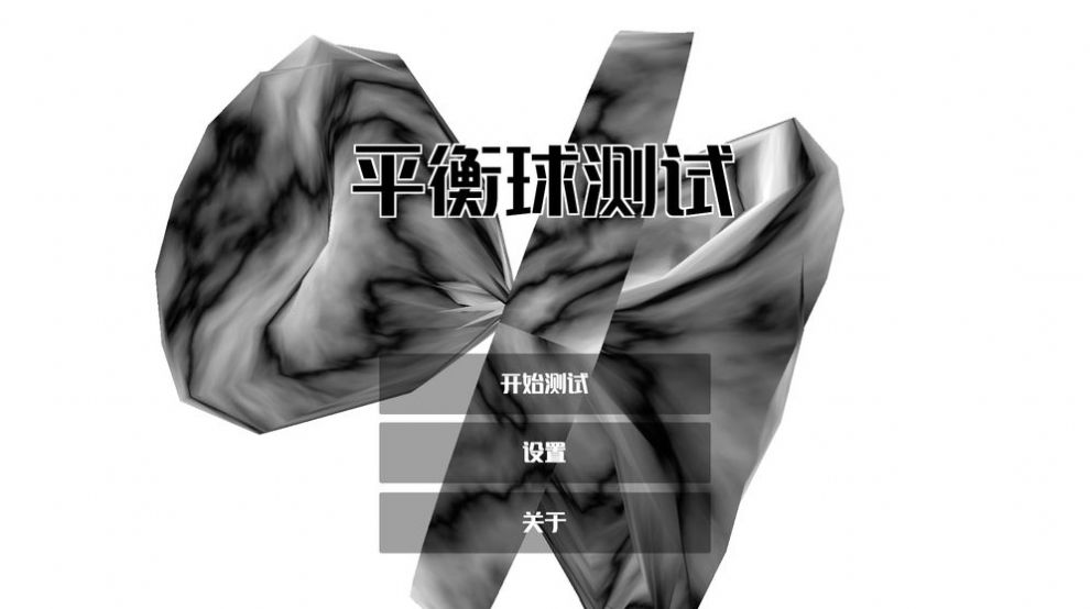 平衡球测试游戏图4