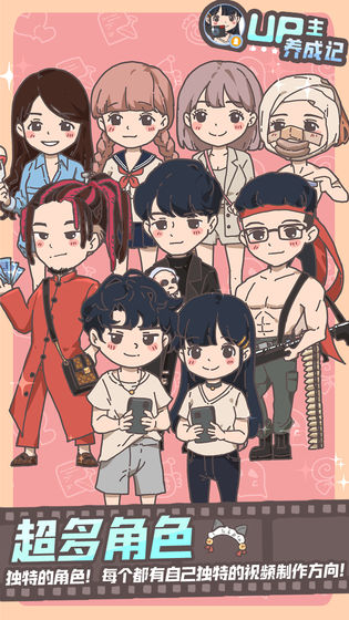 UP主养成记游戏安卓手机版  v1.0.0图3