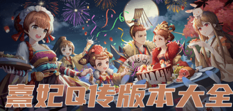 熹妃Q传版本大全