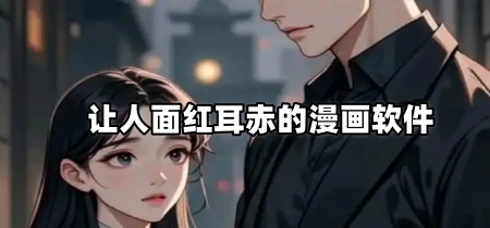 让人面红耳赤的漫画软件