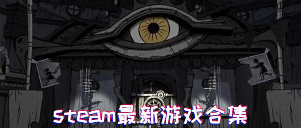 steam2022新游戏合集