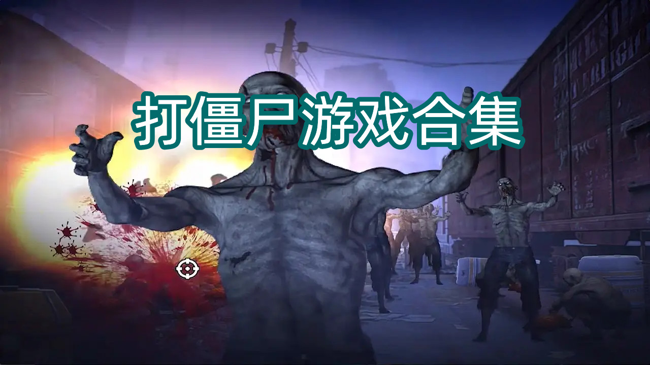 虐僵尸游戏合集