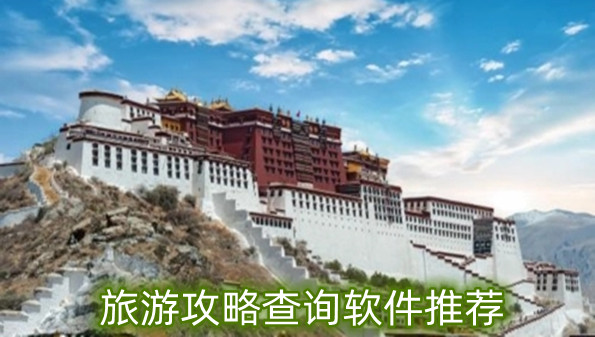 旅游攻略查询软件推荐