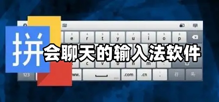会聊天的输入法软件