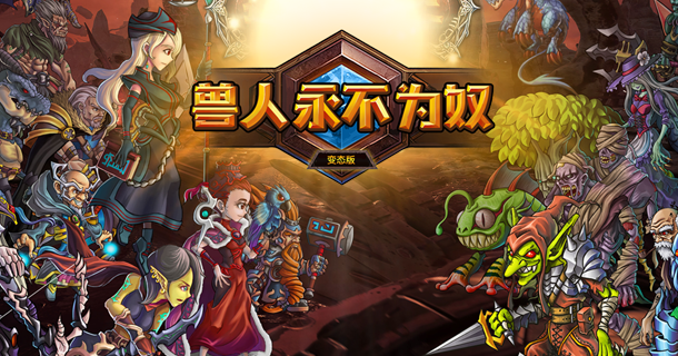 手机上可以玩的兽人游戏合集