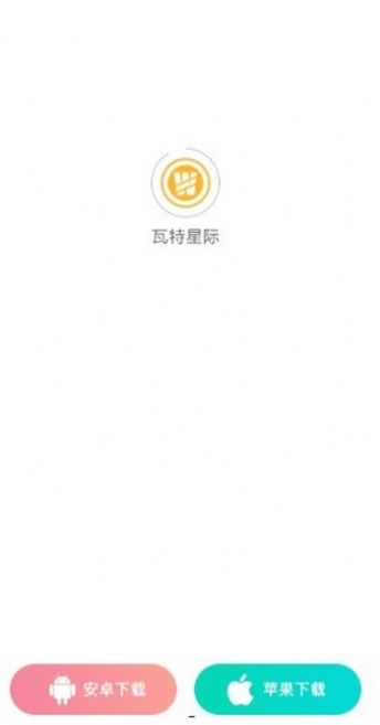 瓦特星际交易平台网址图2