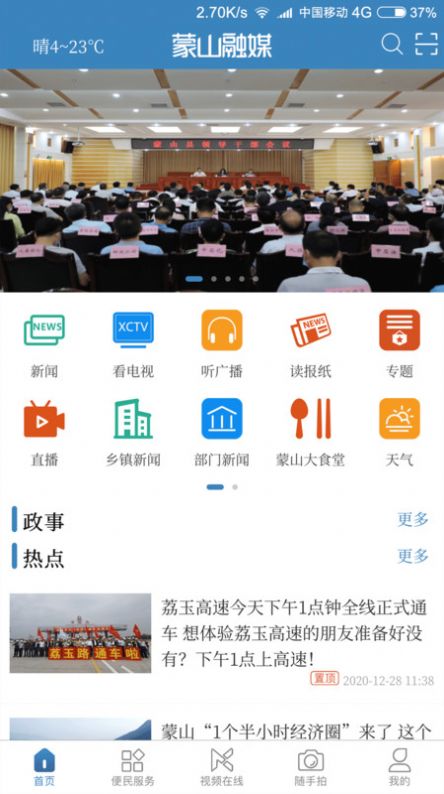 蒙山融媒app图2