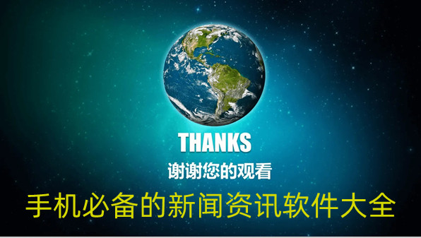 手机必备的新闻资讯软件大全