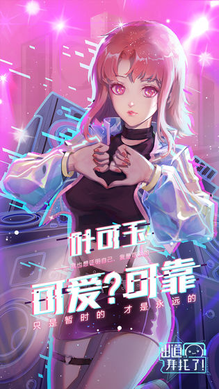 出道拜托了游戏官方完整版  v1.0图4