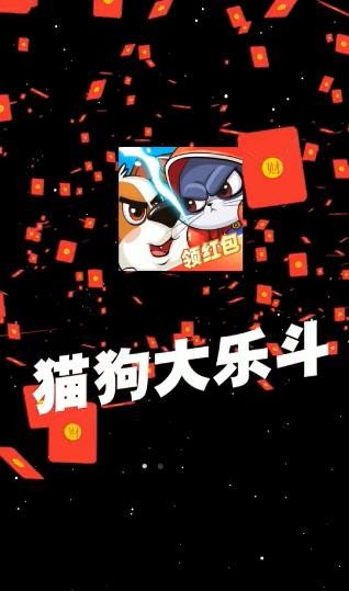 猫狗大乐斗红包版图3