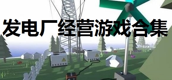 发电厂经营游戏合集