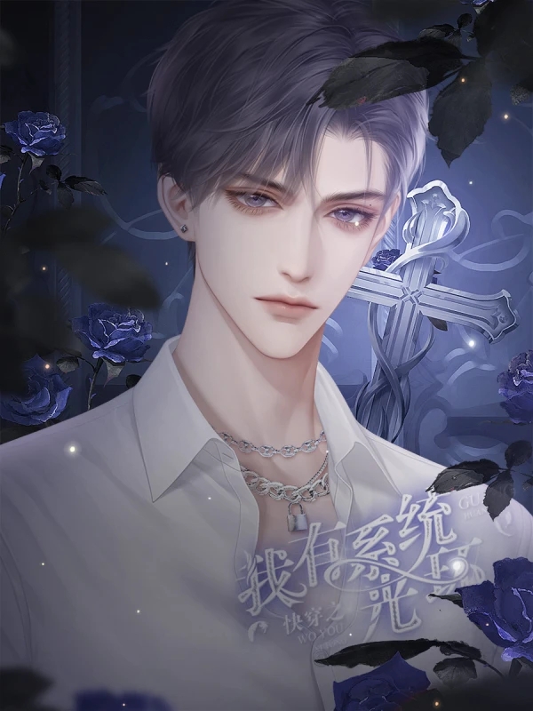 我有系统光环橙光游戏最新版  v1.0图5