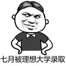 2018高考表情包图片分享图片2