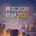 抖音告别2020迎接2021朋友圈励志语录句子