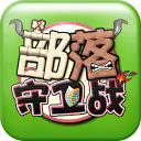 新部落守卫战单机版