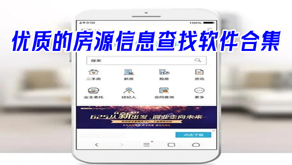 优质的房源信息查找软件合集