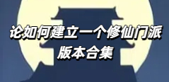 论如何建立一个修仙门派版本合集