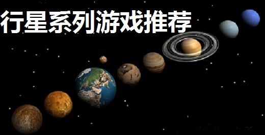 行星系列游戏推荐
