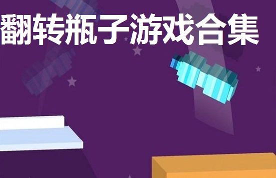 翻转瓶子游戏合集