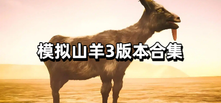 模拟山羊3版本合集