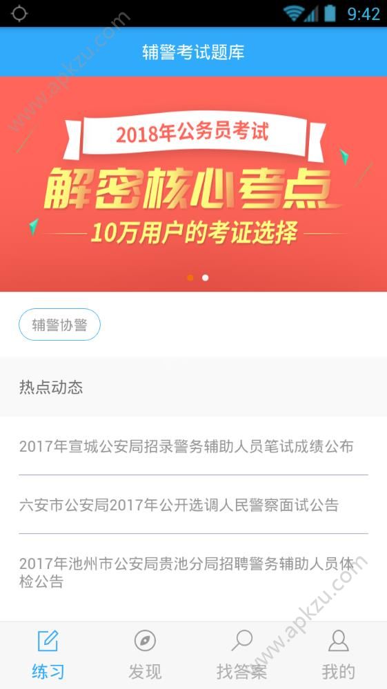 公安辅警考试题库含答案2018app软件下载 v1.0.0图5