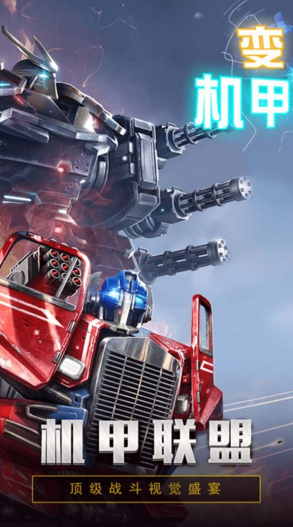 变形金刚联盟游戏安卓手机版 v1.2.2图3