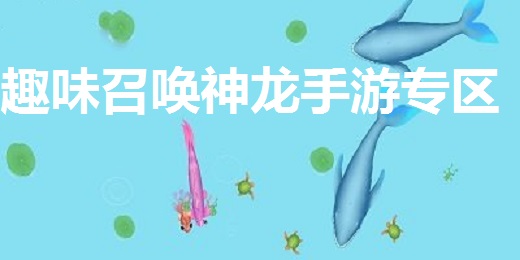 趣味召唤神龙手游专区