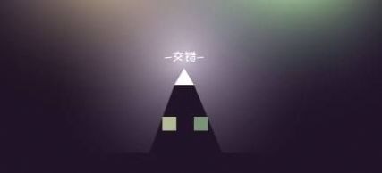 方块交错安卓图3