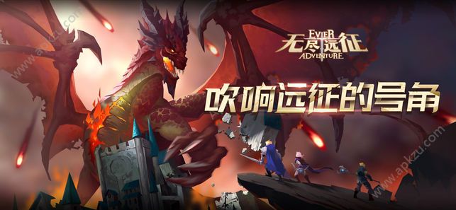 无尽远征官方网站安卓版  v2.1.16图1