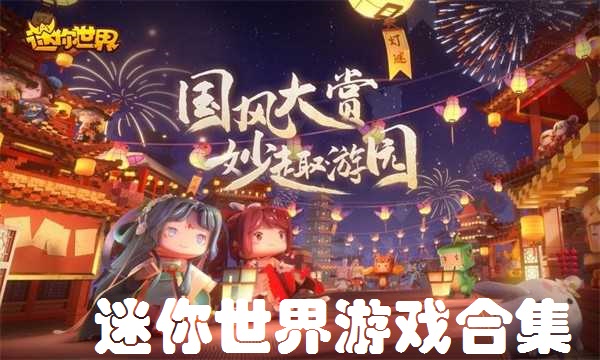 迷你世界多版本游戏合集