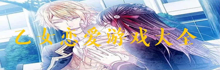 乙女恋爱游戏合集